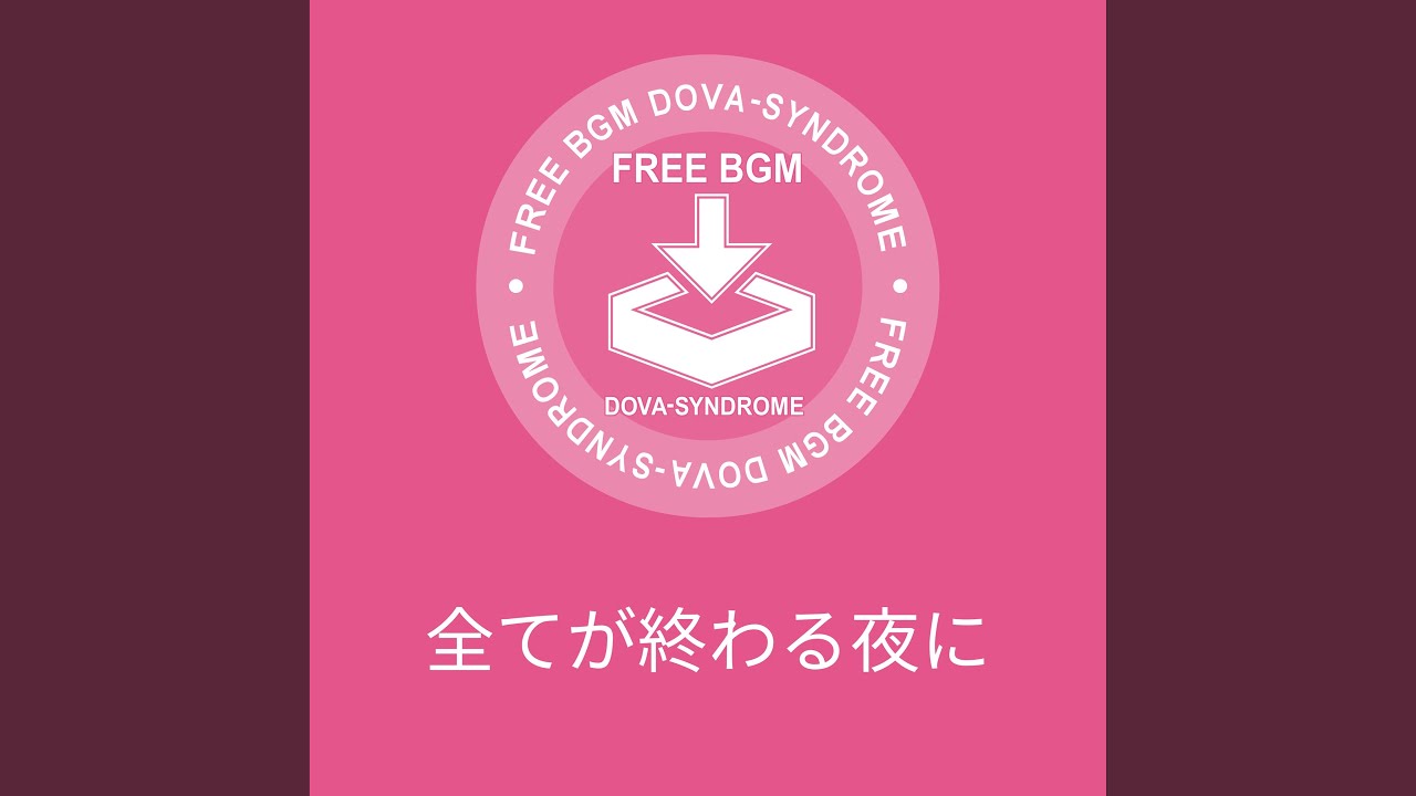 全てが終わる夜に／しゃろう