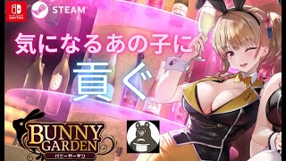 【バニーガーデン】とある書店員がお紳士の憩いの場に行くそうですよ。パート２【凛おっかけ】