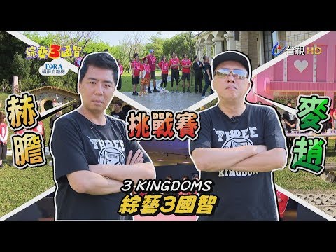 綜藝3國智