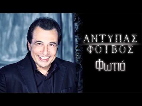 Αντύπας - Φωτιά | Antipas - Fotia - Official Audio Release (HQ)