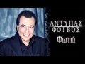 Αντύπας Φωτιά Antipas Fotia Official Audio Release HQ