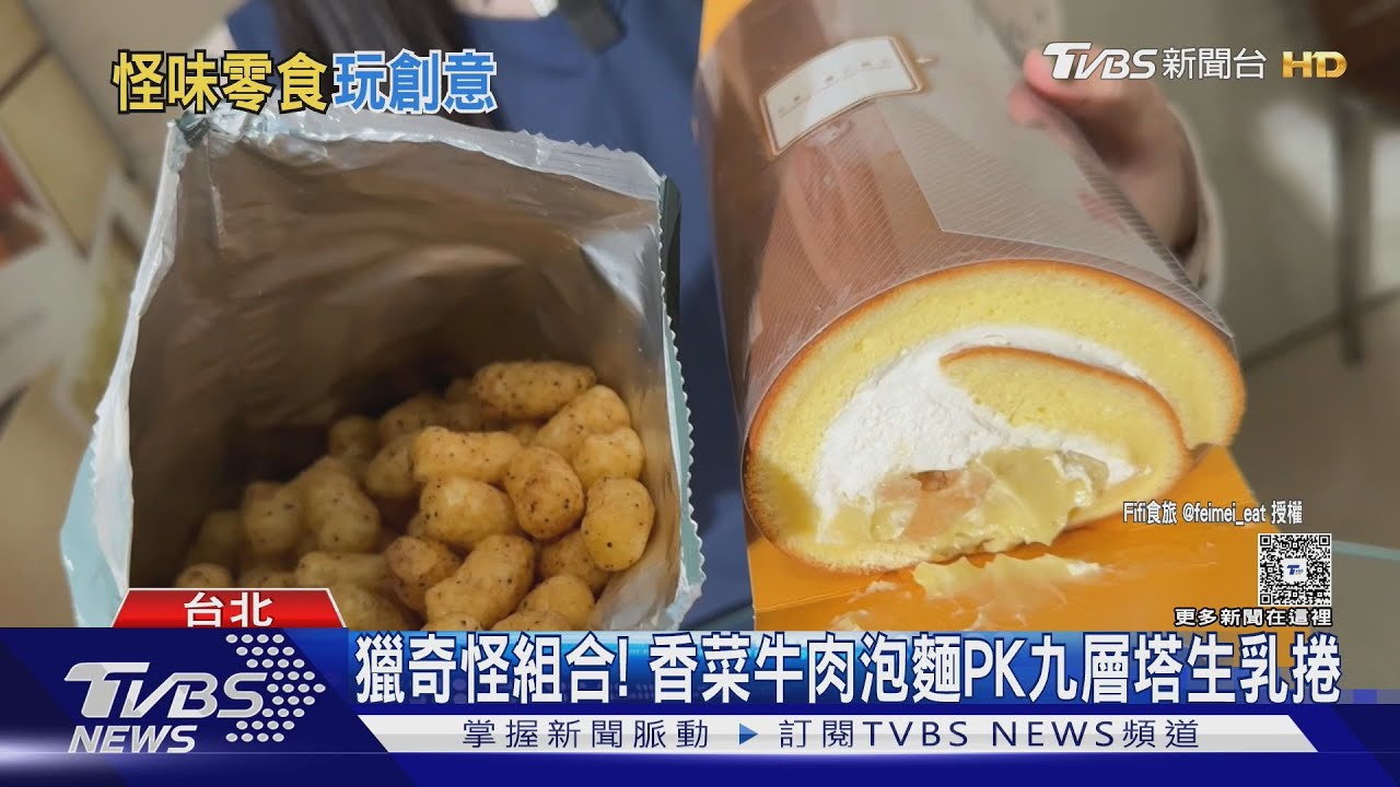 獵奇怪組合!「香菜牛肉泡麵」PK「九層塔檸檬生乳捲」