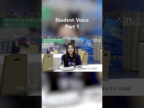国際経済学科 IPU TOKYO 学生インタビュー Short Part 1 #IPUTOKYO #学生インタビュー #大学生活 #進路