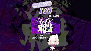 - バグ/かいりきベア feat.初音ミク 歌ってみた 【じゃんがりあん】#歌ってみた #バグ #shorts
