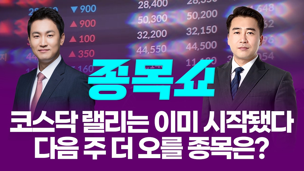 코스닥 랠리 시작됐다! 다음 주 더 오를 종목은?ㅣ 종목쇼 ㅣ260320