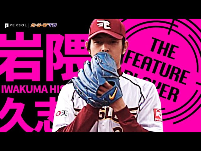 岩隈久志『これぞエース！7回2安打無失点でチームは破竹の7連勝!!』《THE FEATURE PLAYER》