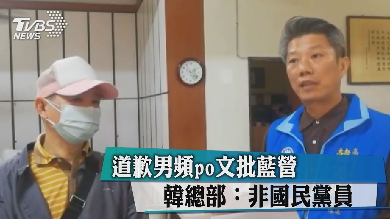 頻po文批藍營　韓總部：道歉男非國民黨員