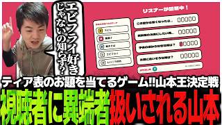 ティア表のお題を当てるゲーム!!山本王決定戦で視聴者に異端者扱いされるSasatikk【みんなでティア表】