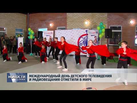 05.03.2018 # Международный день детского телевидения и радиовещания отметили в мире