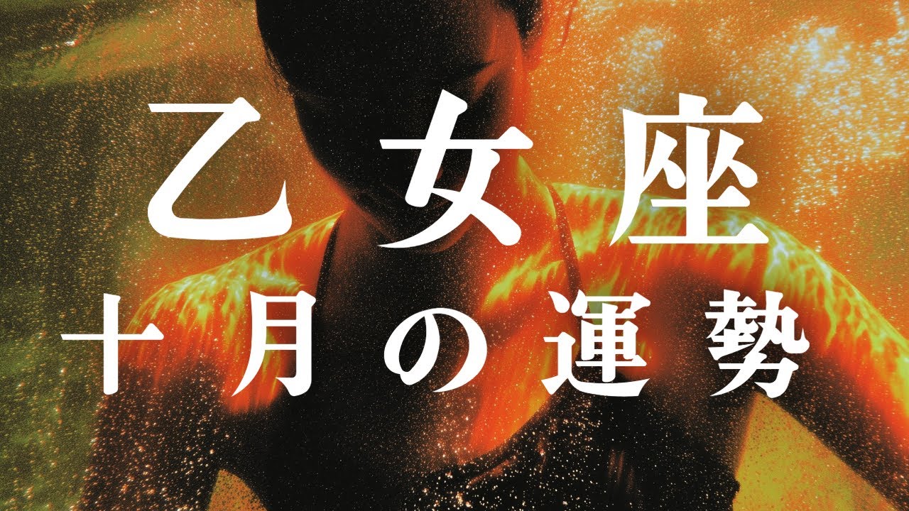 乙女座♍️ 十月の運勢｜今呼び覚まされる可能性