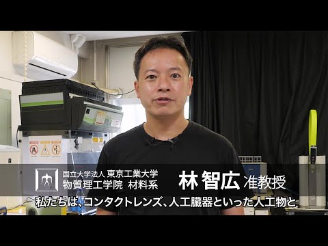 「細胞は人工物をどの様に見るか？界面の分子プロセスの解明を目指す」林智広研究室 - 物質理工学院