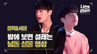 [나만봐라이브] 밤에 보면 더 좋은 용국/시현 실물 짤.avi