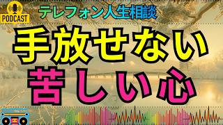 【テレフォン人生相談】嫉妬するほど相手を遠ざける…独占欲に縛られた相談者の苦しみ