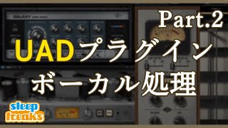 UADプラグインでボーカル処理 ②  Oxide Tape / Pure Plate Reverb / Galaxy Tape Echo 使い方