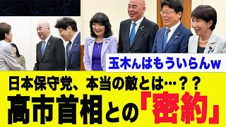 【衝撃】日本保守党、高市首相ととんでもない約束をしていた…内なる敵とは？【百田代表、北村弁護士】