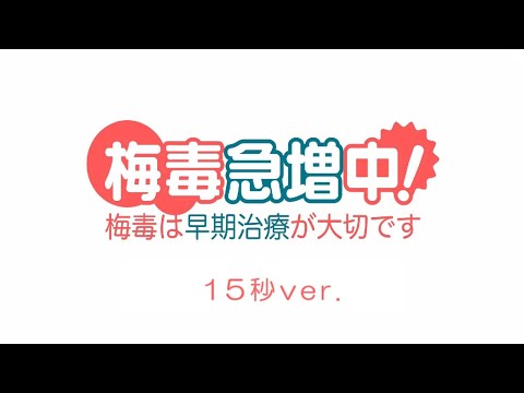 梅毒急増中！～梅毒は早期治療が大切です～（15秒ver.）