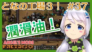 【Factorio】#37 潤滑油つくって電気モーター作成【となの工場３ / とな】【Angel's mods】