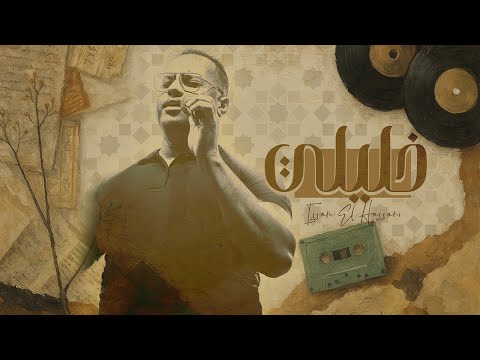 Issam El Hassani - KHLILI (Live in Casablanca 2025) عصام الحسني - خليلي