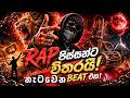 මං දුවනවා හීන පස්සේ New Sinhala Rap Song