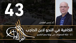 صورة الكافية لابن الحاجب - 43 - الفصل الثامن - أ. د. حسن العثمان