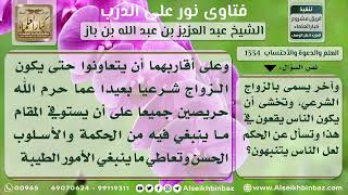 صورة 1334 - الحث على الزواج الشرعي والتحذير من الزواج العرفي - نور على الدرب