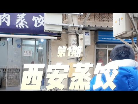 The best steamed dumplings in Xi'an (Part 1)