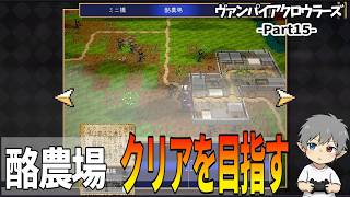 15【酪農場クリアを目指す】VampireCrawlers