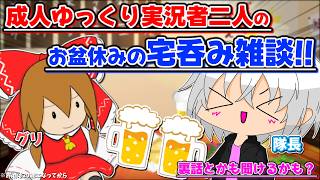 【雑談】お盆休み！グリさんと一緒に宅呑みぶっちゃけトーク！#ゆっくり実況