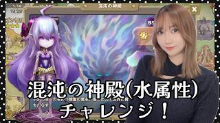 【Summonerswar】混沌の神殿攻略☆彡歪んだ精霊の君主（水属性）にチャレンジ！【あゆみぃな】