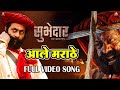 Aale Marathe आले मराठे | Video Song | Digpal Lanjekar | Devdutta Baji | Subhedar सुभेदार