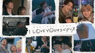 Hey! Say! JUMP - I LOVE YOUのエビデンス