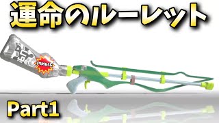 【武器決めルーレット】新たな3000チャレンジ開幕【スプラトゥーン３】