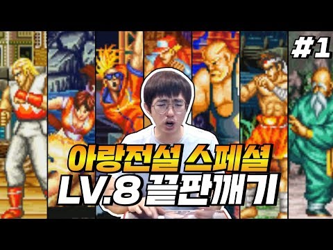 [케인] 아랑전설 스페셜 최고난이도 컴까기 #1 191016