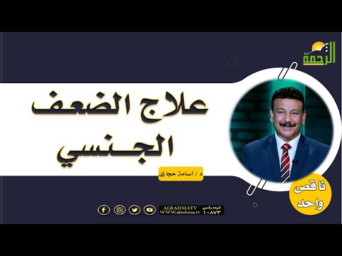 علاج الضعف الجــ نسي || برنامج ناقص واحد مع د/ أسامة حجازي
