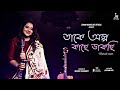 Takey Olpo Kache Dakchhi || Famale Cover || Sohini Mukherjee || Prem Tame || Sylhety Fazils ||