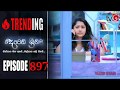 Deweni Inima Episode 897 Deweni Inima