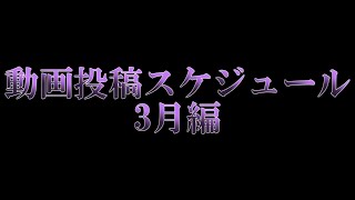 動画投稿スケジュール(3月編)