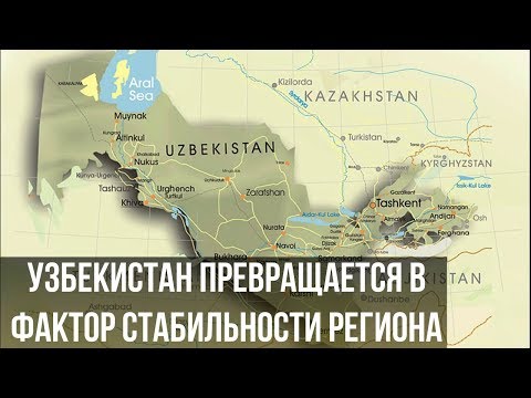 Эксперт: Узбекистан превращается в фактор стабильности региона