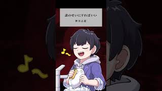 【ちょい歌】誰のせいにすればいい - 神谷志龍 / covered by 永愛る人 #shorts #歌ってみた #歌詞動画