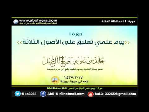 دورة 1 يومي علمي تعليق على الاصول الثلاثة محافظة العقلة 17 -2 -1437 