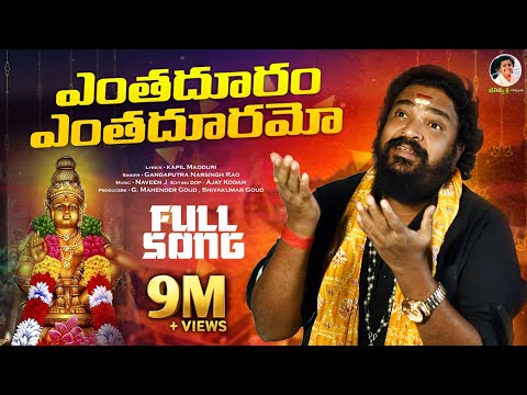 ఎంతదూరం ఎంతదూరమో | Enthaduram Enthaduramo Ayyappa Song | Ayyappa Songs 2023 | Gangaputra NarsinghRao