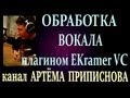 ОБРАБОТКА ВОКАЛА ПЛАГИНОМ EKramer VC stereo (из пакета Waves ...