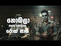 Nobala Ma Diha නොබලා මා දිහා Raini Charuka Rock Version Rocksaami