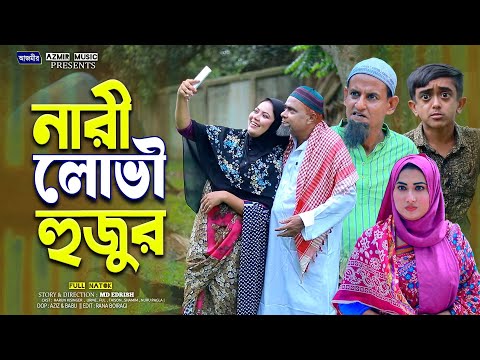 নারী লোভী হুজুর । হারুন কিসিঞ্জার । শামীম । Harun Kisinger | Shamim | Nari Lovi Hujur | bangla natok