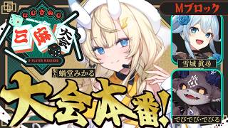 【 #にじさんじ三麻大会2026 】 M卓！いくぞ～～！ 【 にじさんじ / 蝸堂みかる 】