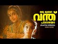 Oru Murai Vanthu Paarayo Video Song Sujatha Version Manichithrathazhu Shobhana
