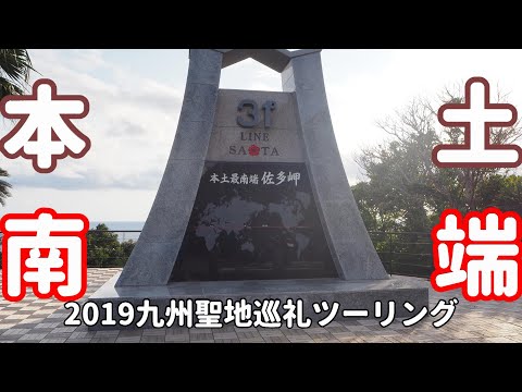 [モトブログ]#125九州聖地巡礼ツーリング2019：4日目-2本土最南端：佐多岬[NC700X]