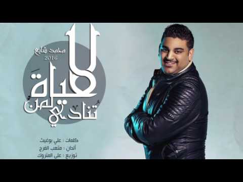 محمد شايع