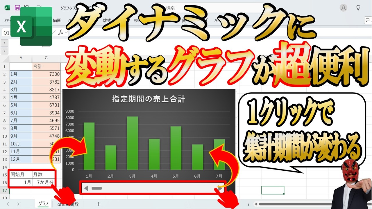 【Excel】スクロールバー付グラフが凄い！