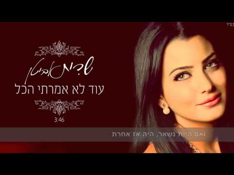 שרית אביטן - עוד לא אמרתי הכל